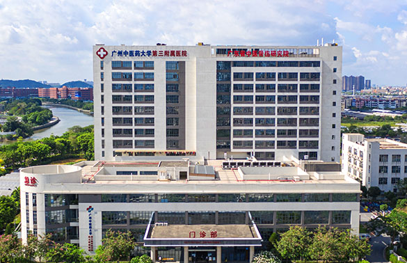 广州中医药大学第三附届医院简介