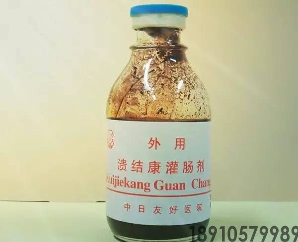 溃结康灌肠剂