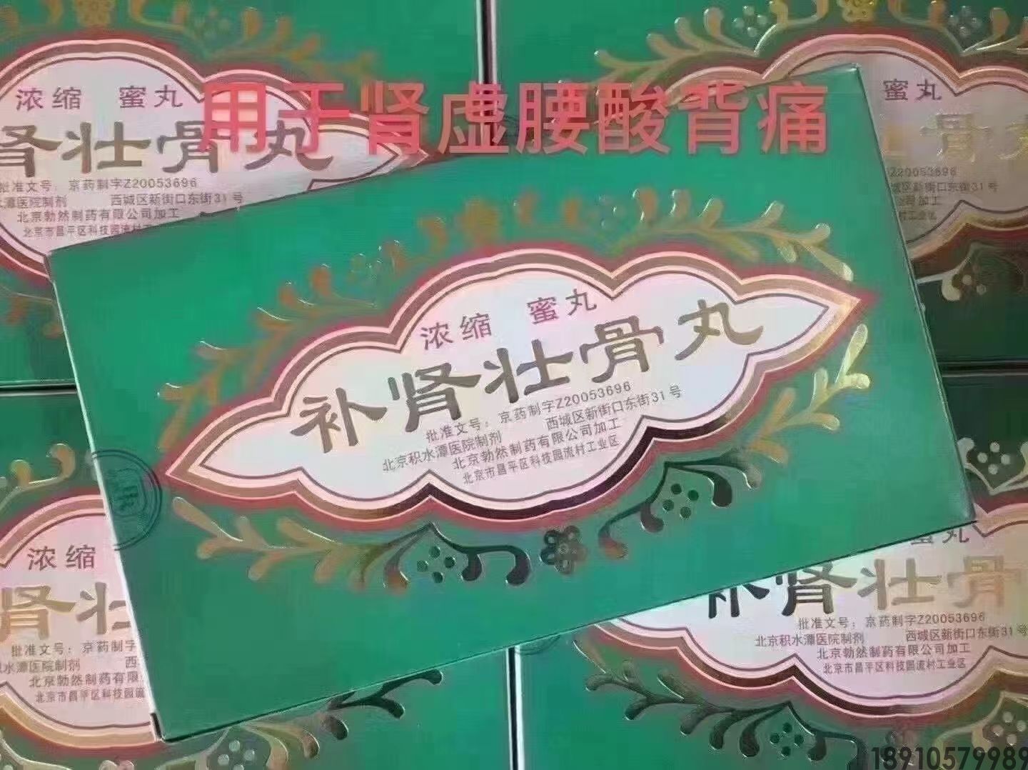 北京积水潭医院自制药（补肾壮骨丸）非常适