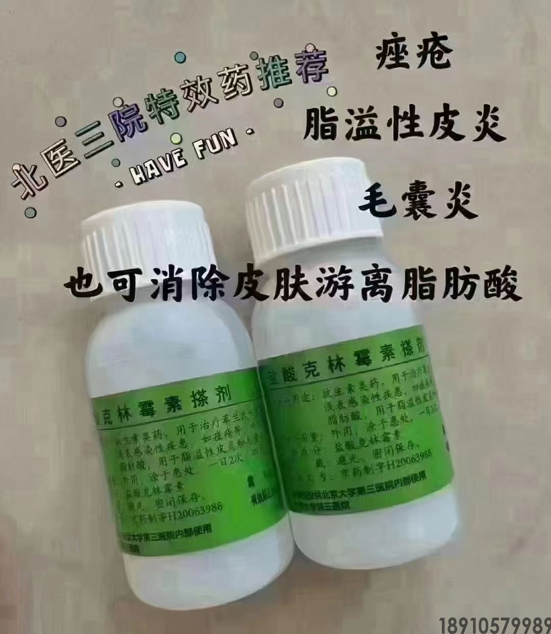 盐酸克林霉素搽剂