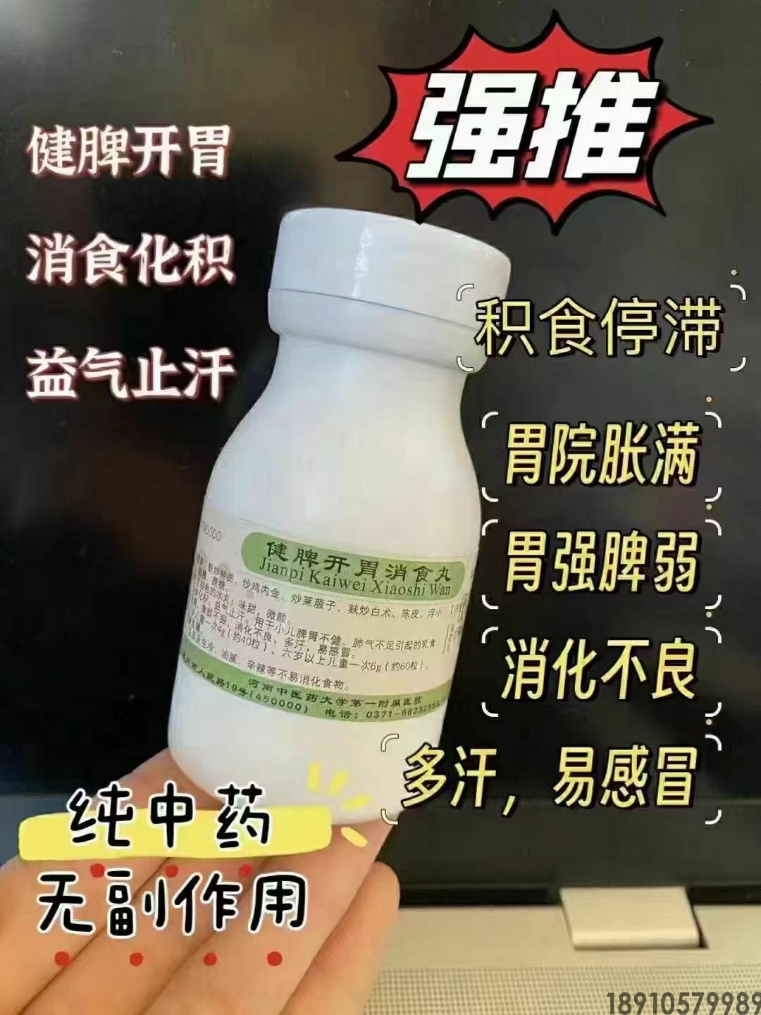 河南中医药大学第一附属 健脾开胃消食丸
