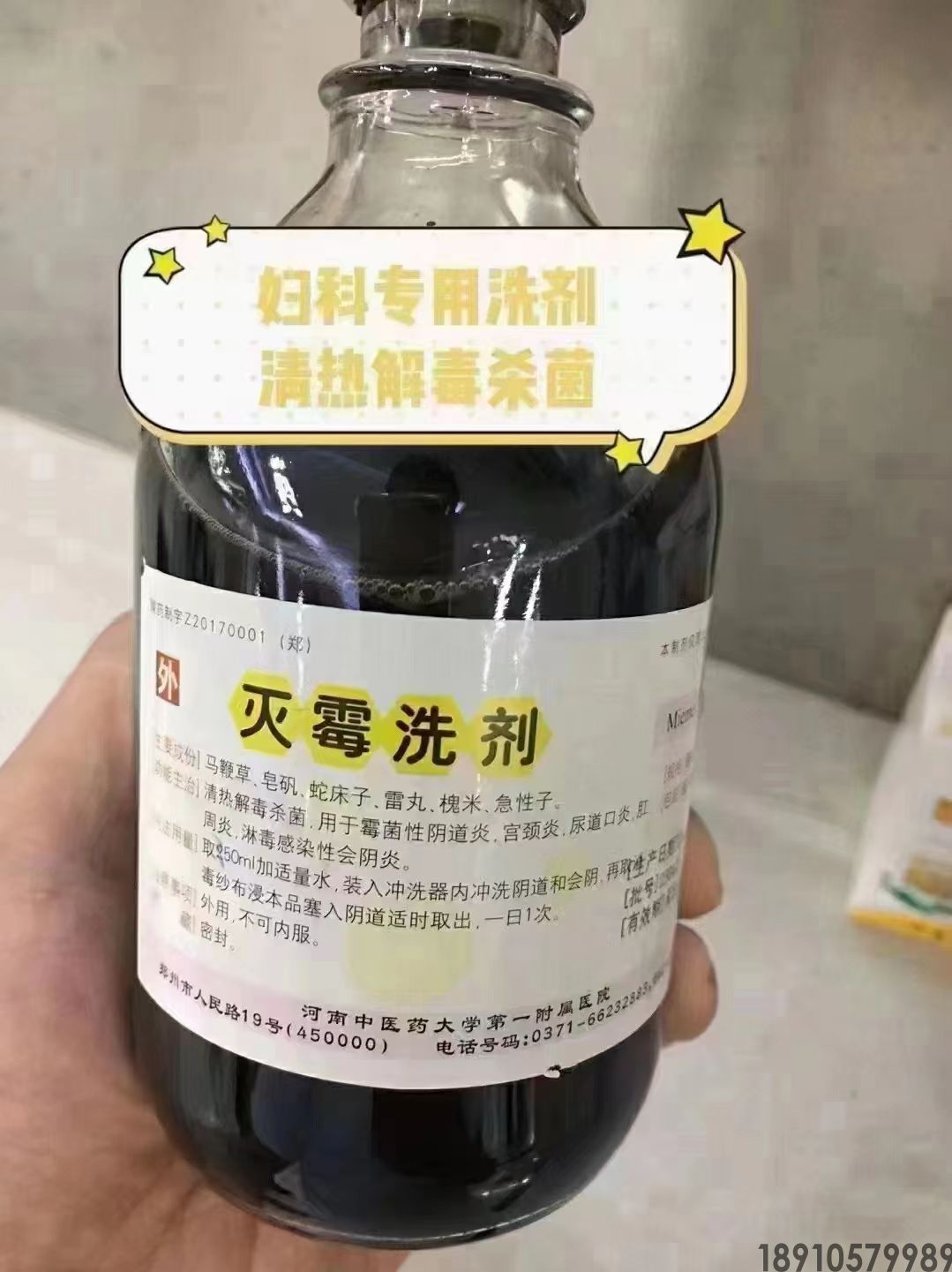 河南中医一附院特色制剂 灭霉洗剂 用于各