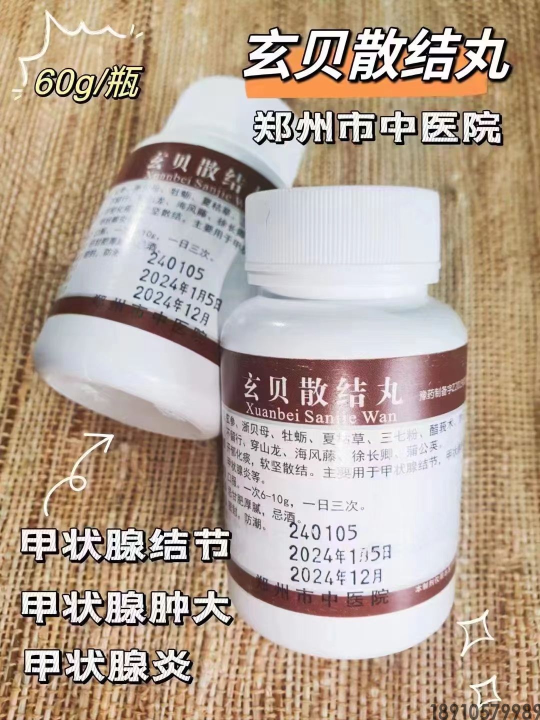郑州市中医院自制剂介绍 玄贝散结丸 用于