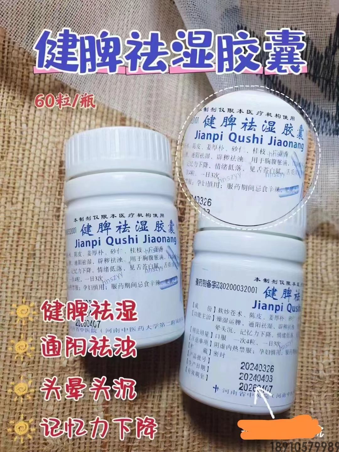 河南省中医院自制剂 健脾祛湿胶囊 祛除湿