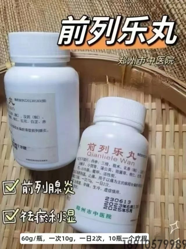 前列乐丸、前列欢丸——用于治疗前列腺炎