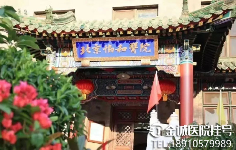 北京协和医院特色制剂汇总，协和自制精品都