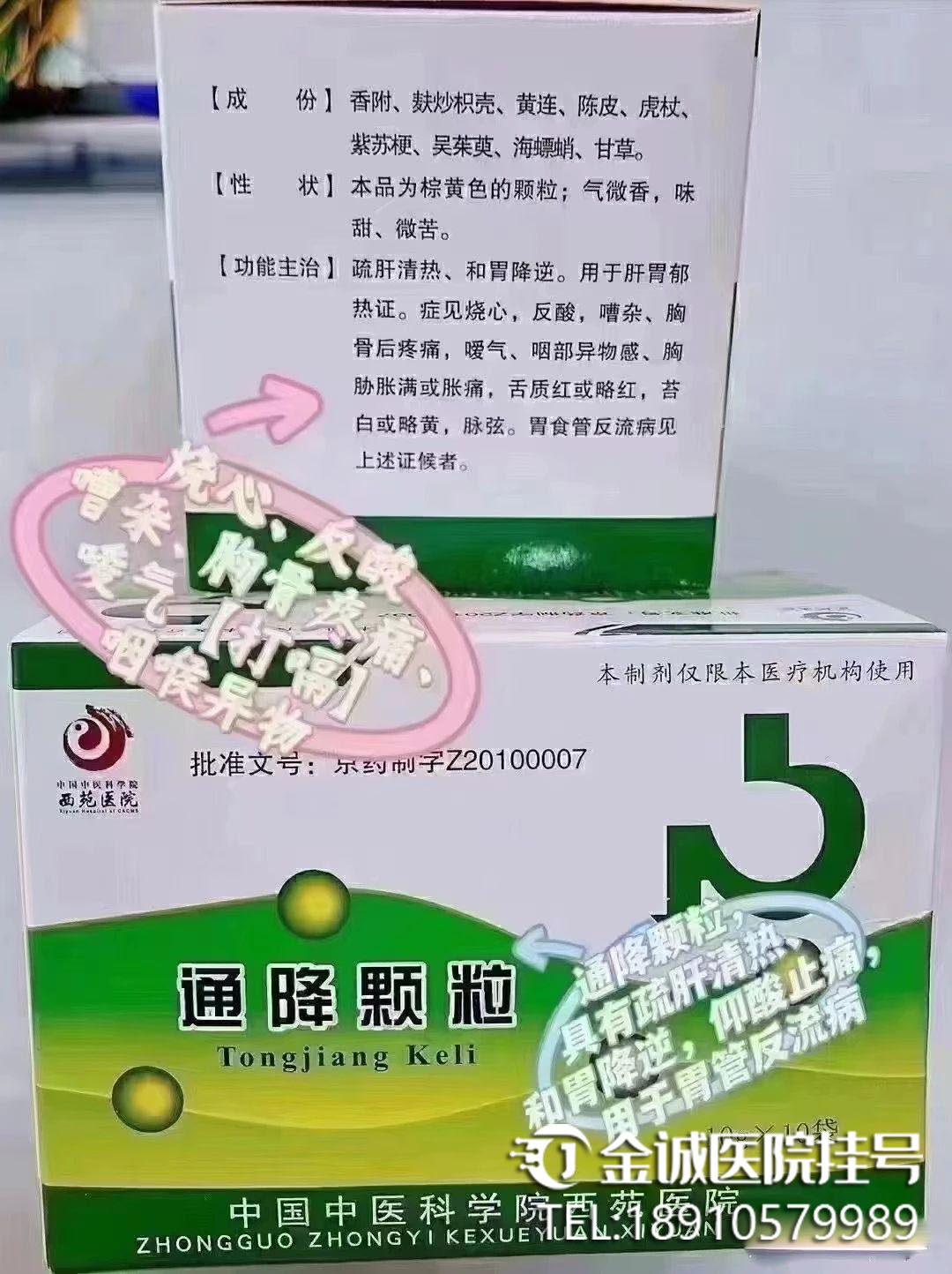 西苑医院[通降颗粒]代购自制药代购明星小