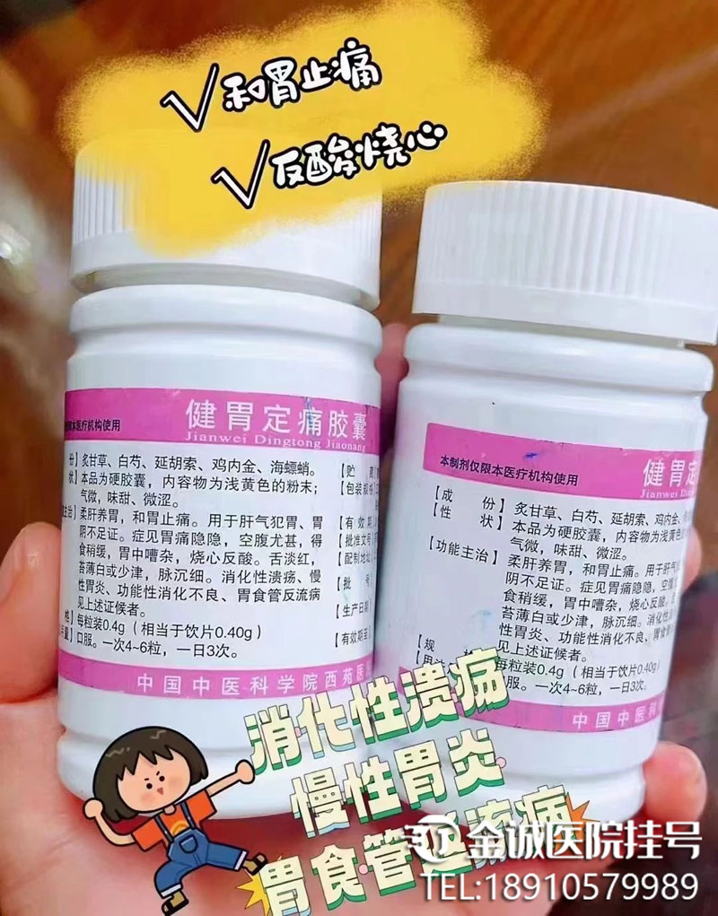 西苑医院[健胃定痛胶囊]代购自制药代购明