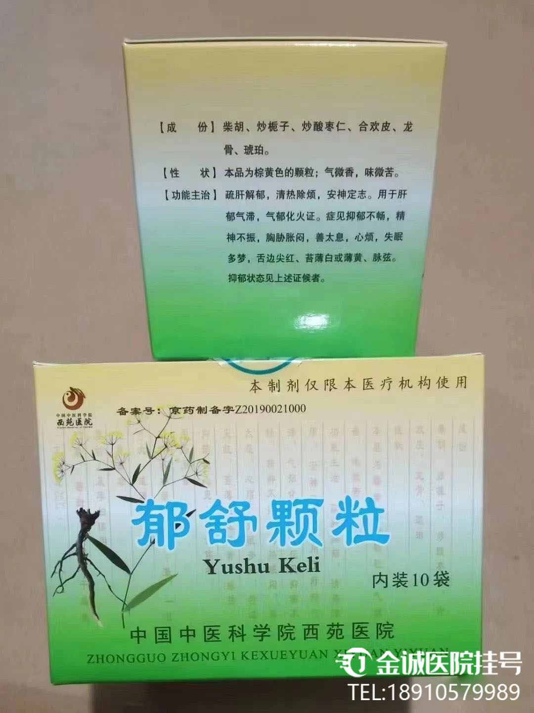 西苑医院[郁舒颗粒]代购自制药代购明星小