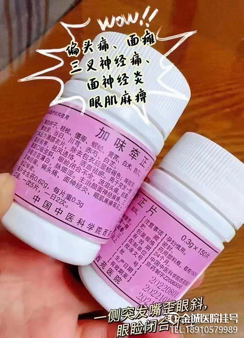 西苑医院[加味牵正片]代购自制药代购明星