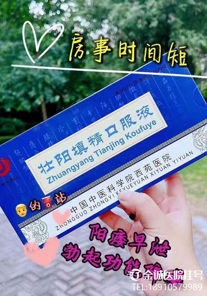 西苑医院[壮阳填精口服液]代购自制药代购